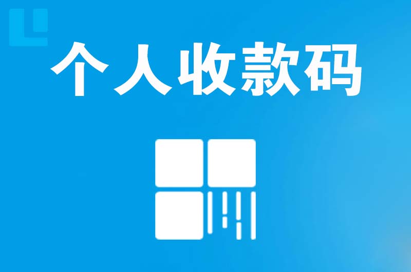 镜铁山矿区拉卡拉个人收款码