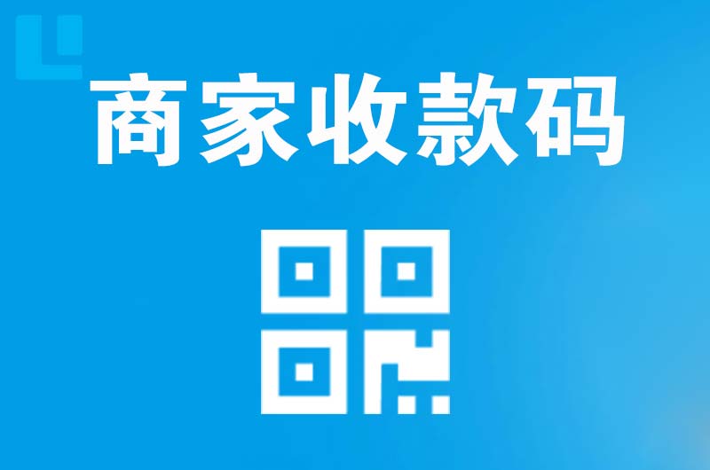 镜铁山矿区拉卡拉商家收款码