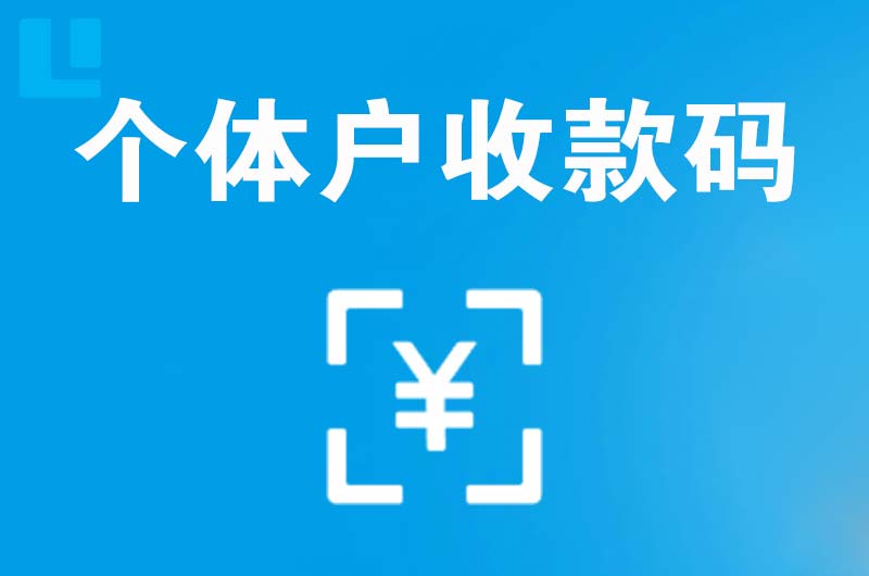 镜铁山矿区拉卡拉个体户收款码