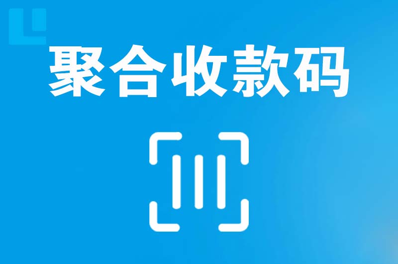 镜铁山矿区拉卡拉聚合收款码